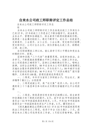 自来水公司政工师职称评定工作总结