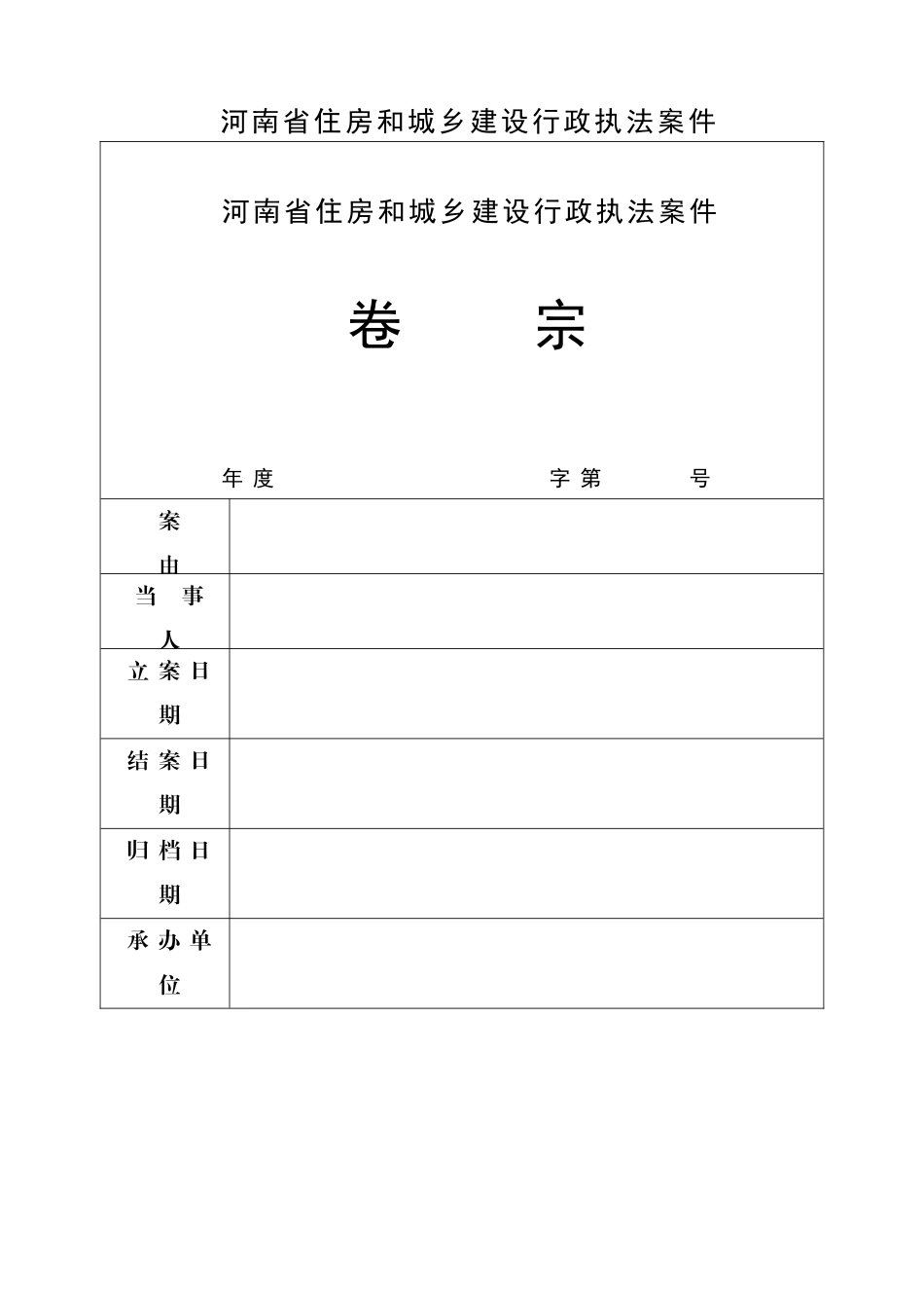 行政办案人员整套文书_第1页