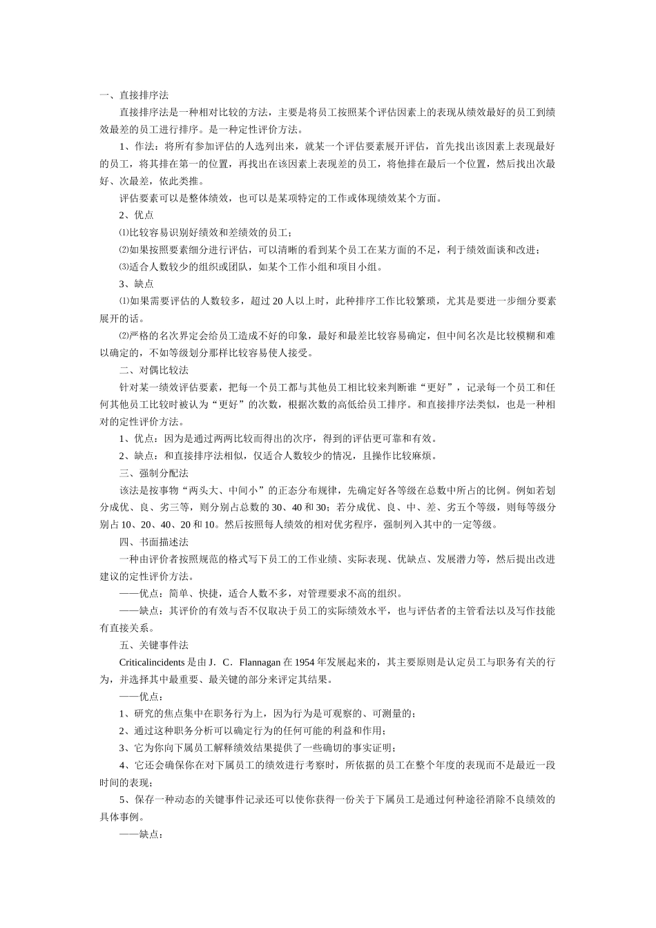 各种考核方法的优缺点_第1页