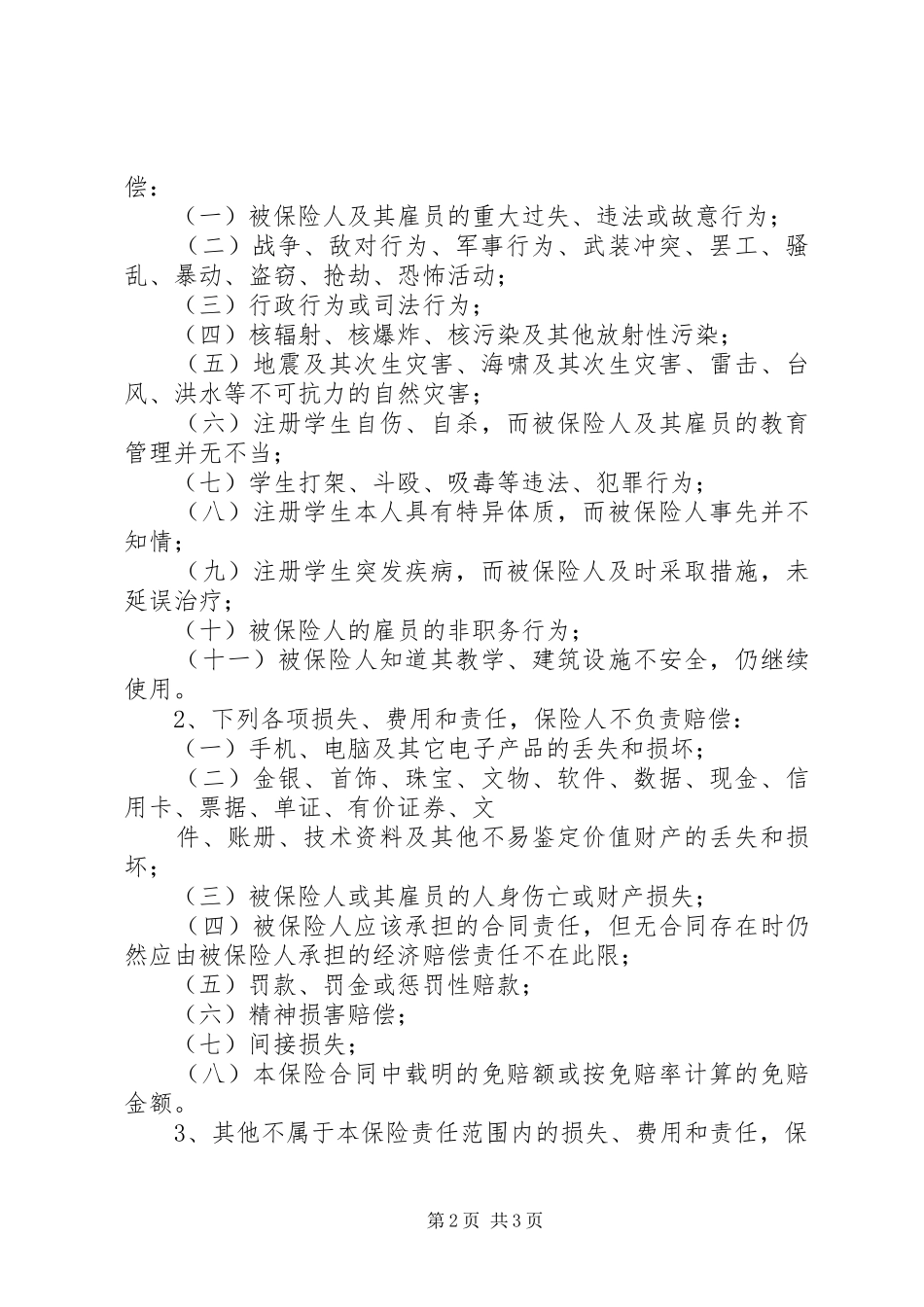 校方责任险实施方案_第2页