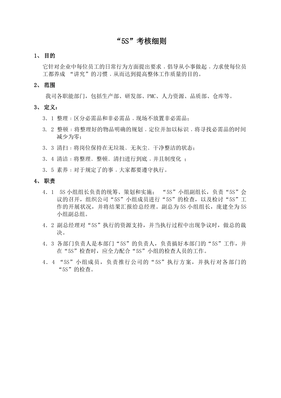 “5S”考核细则_第2页