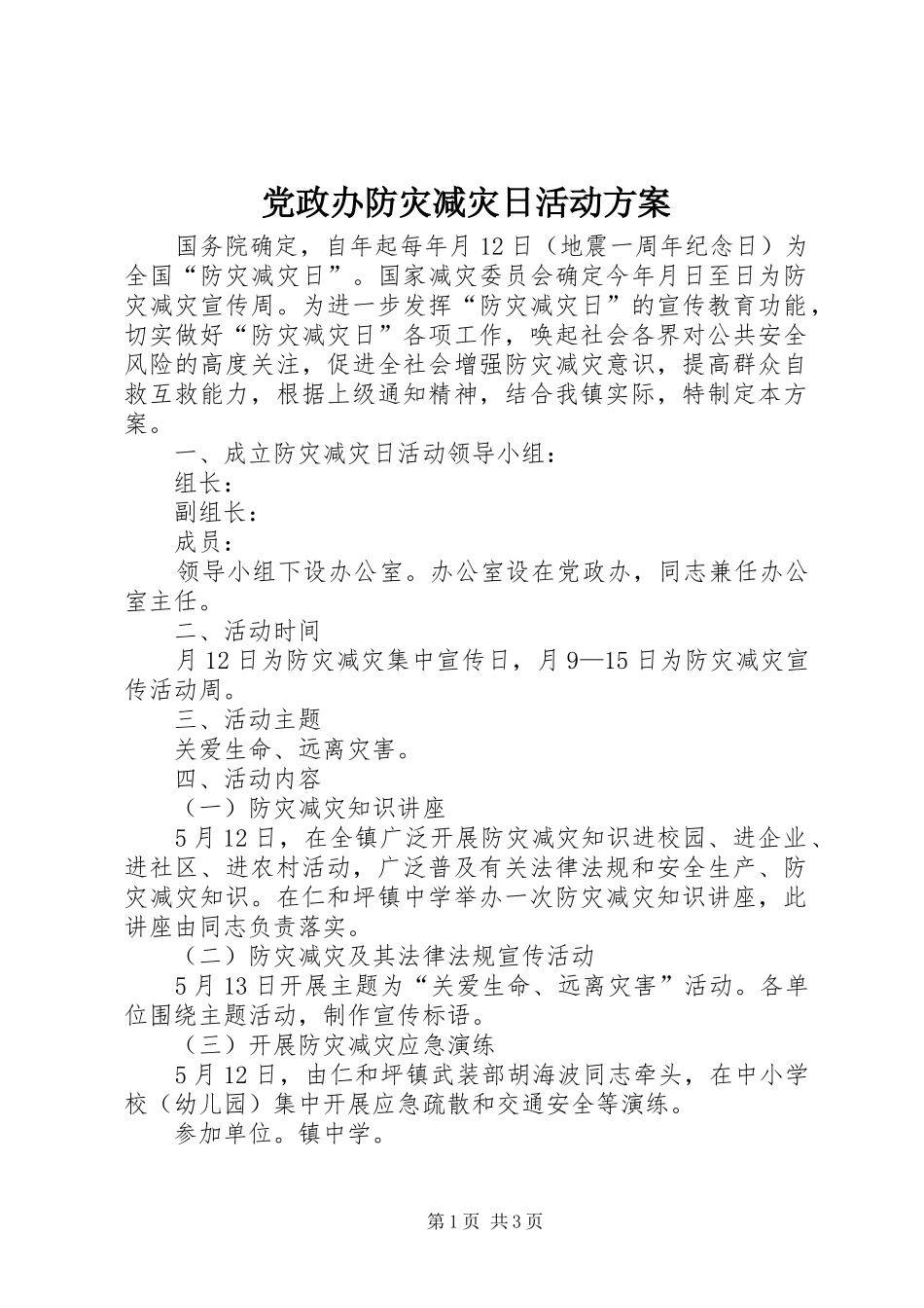 党政办防灾减灾日活动实施方案_第1页