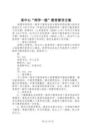 某中心“两学一做”教育督导实施方案