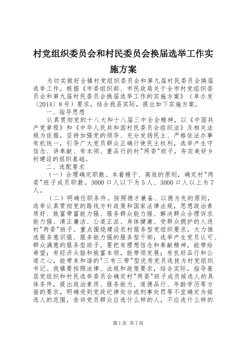 村党组织委员会和村民委员会换届选举工作方案_第1页