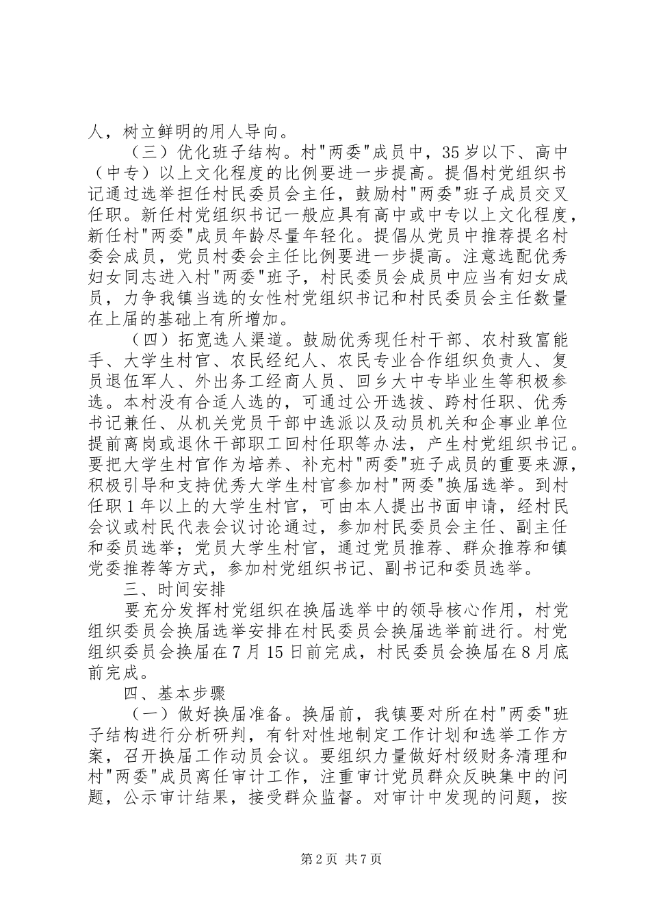 村党组织委员会和村民委员会换届选举工作方案_第2页