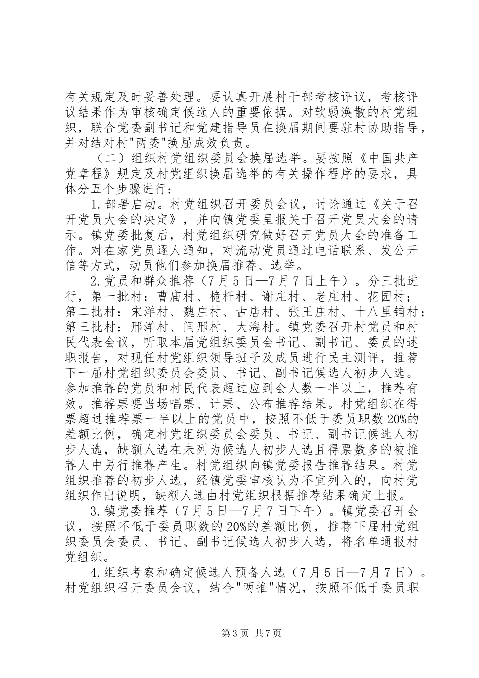 村党组织委员会和村民委员会换届选举工作方案_第3页