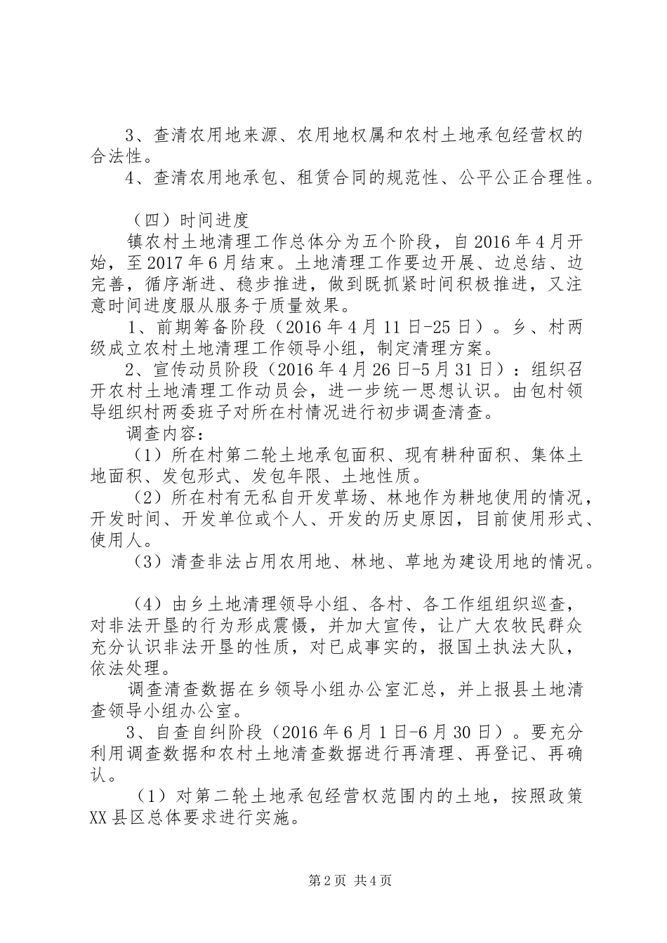 农村土地清理工作方案_第2页