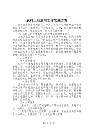 农村土地清理工作方案