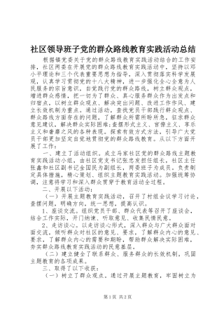 社区领导班子党的群众路线教育实践活动总结