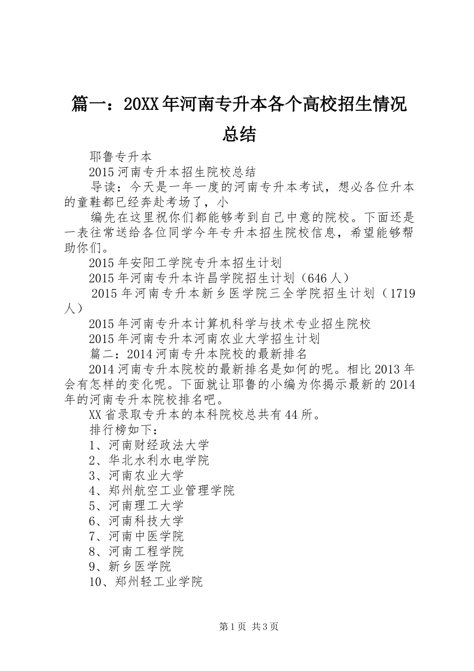 篇一：20XX年河南专升本各个高校招生情况总结_第1页