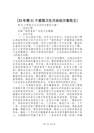[XX年第31个爱国卫生月活动方案范文]