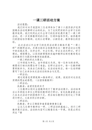 一课三研活动实施方案