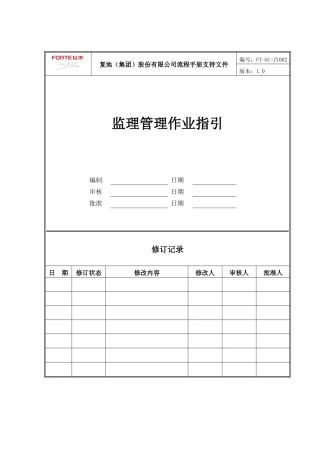 FT-GC-ZY002监理管理作业指引