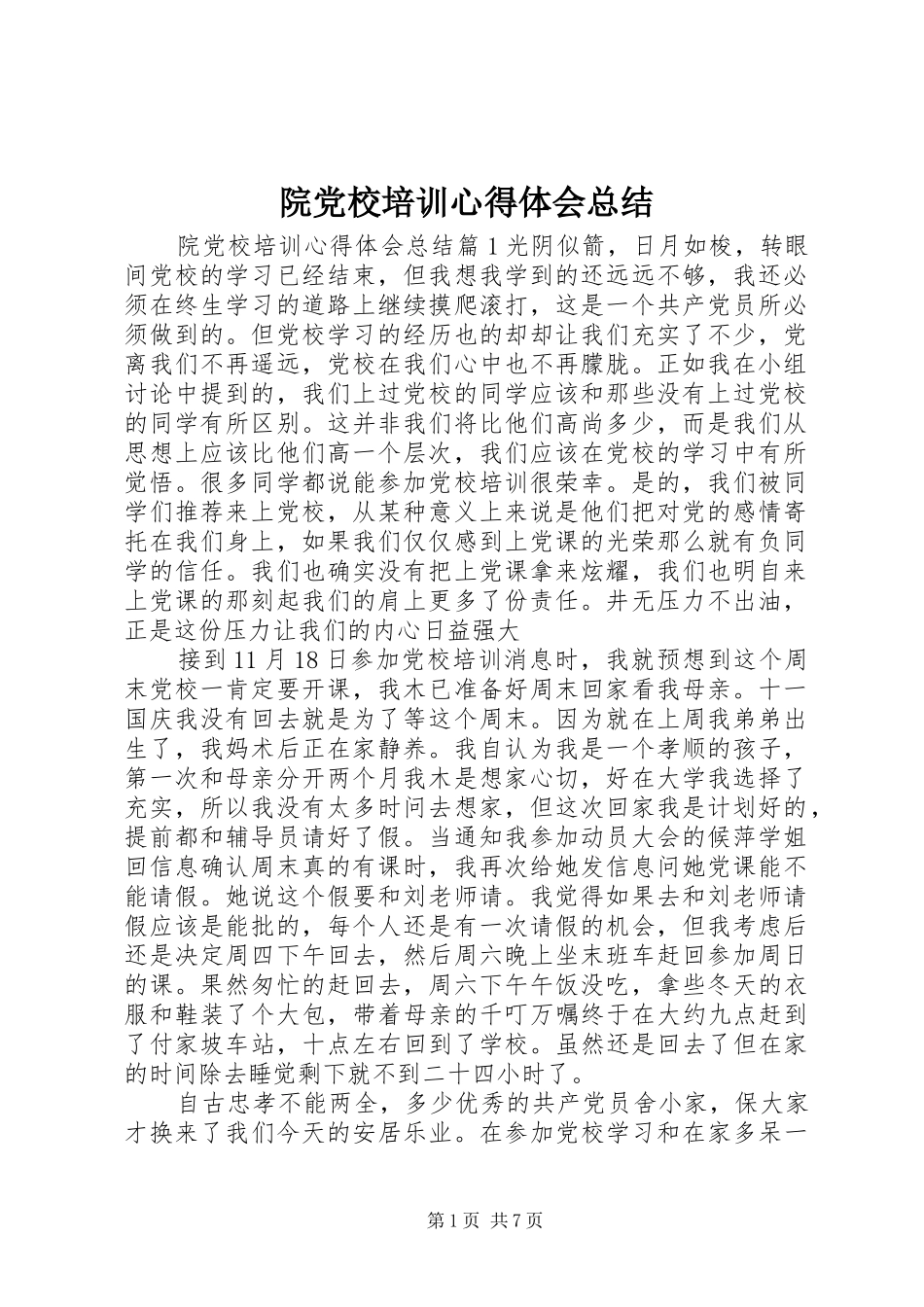 院党校培训心得体会总结_第1页