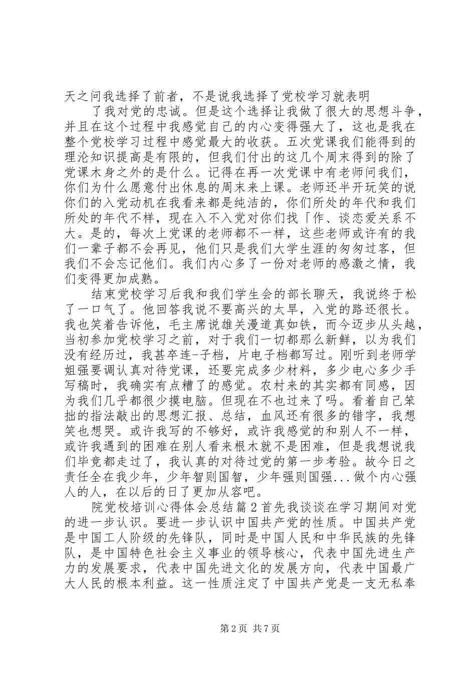 院党校培训心得体会总结_第2页