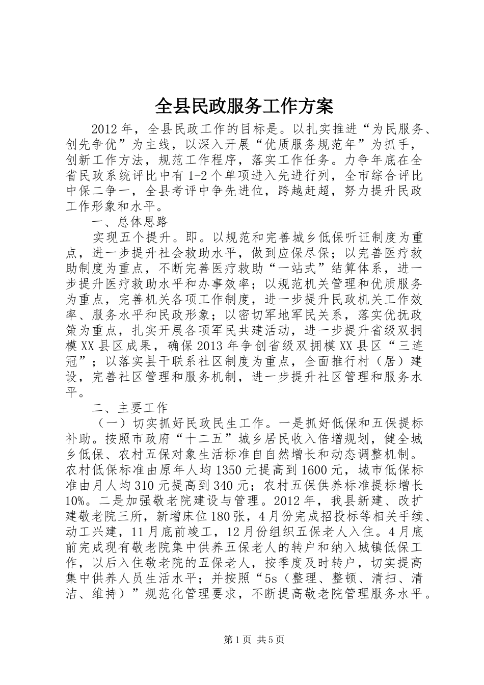 全县民政服务工作方案_第1页