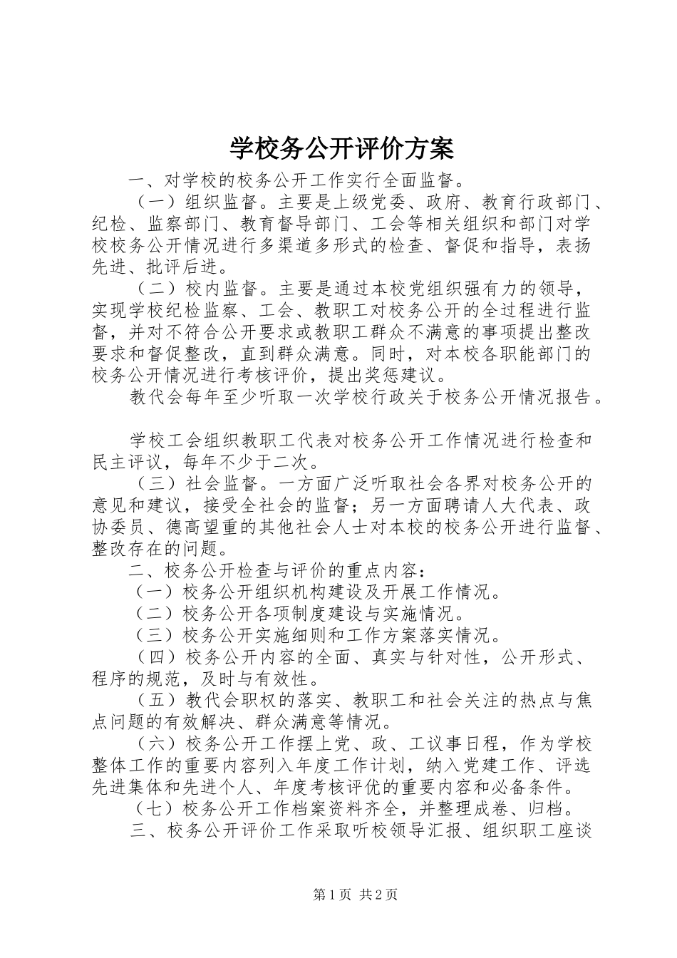 学校务公开评价实施方案_第1页