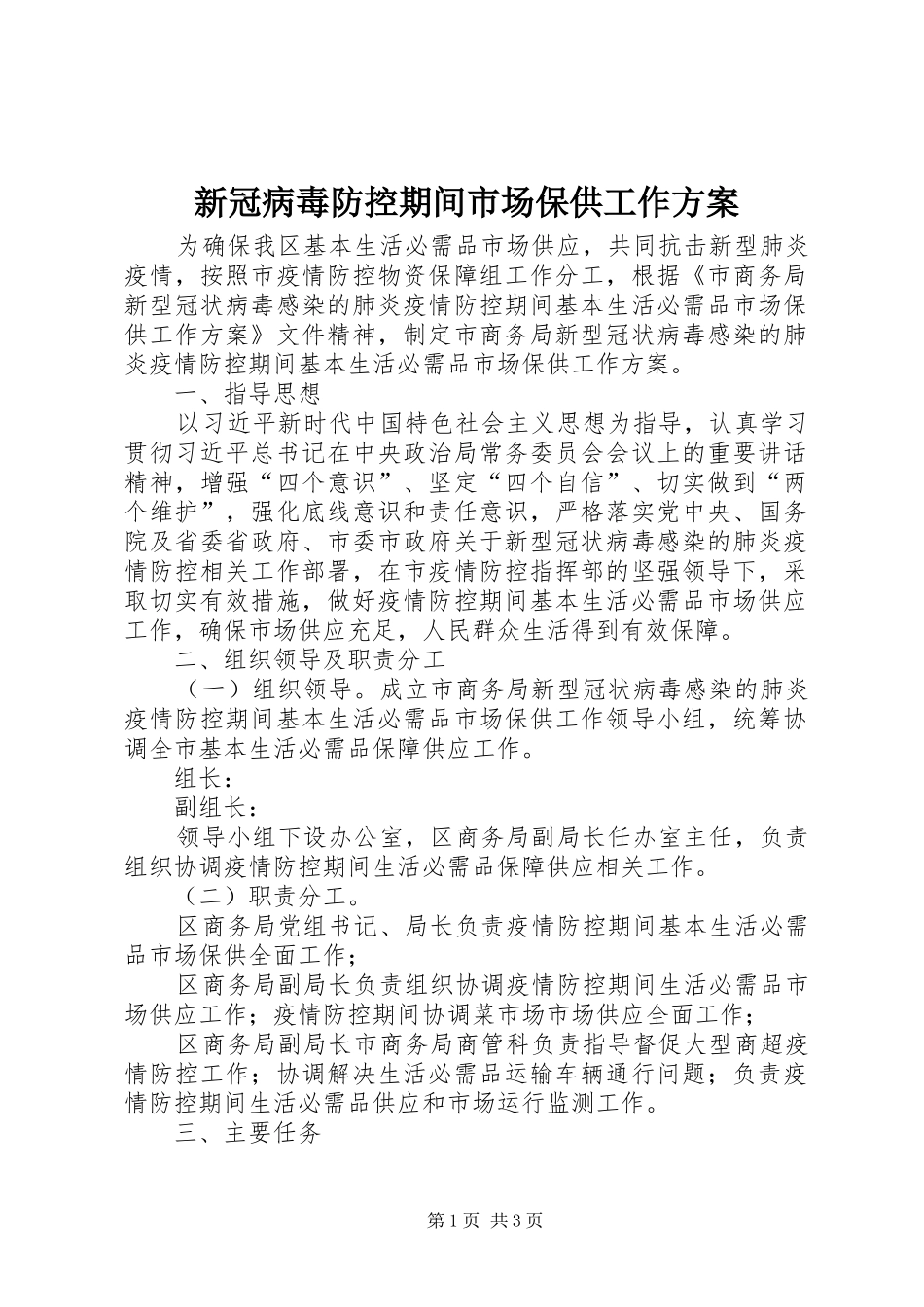 新冠病毒防控期间市场保供工作实施方案_第1页