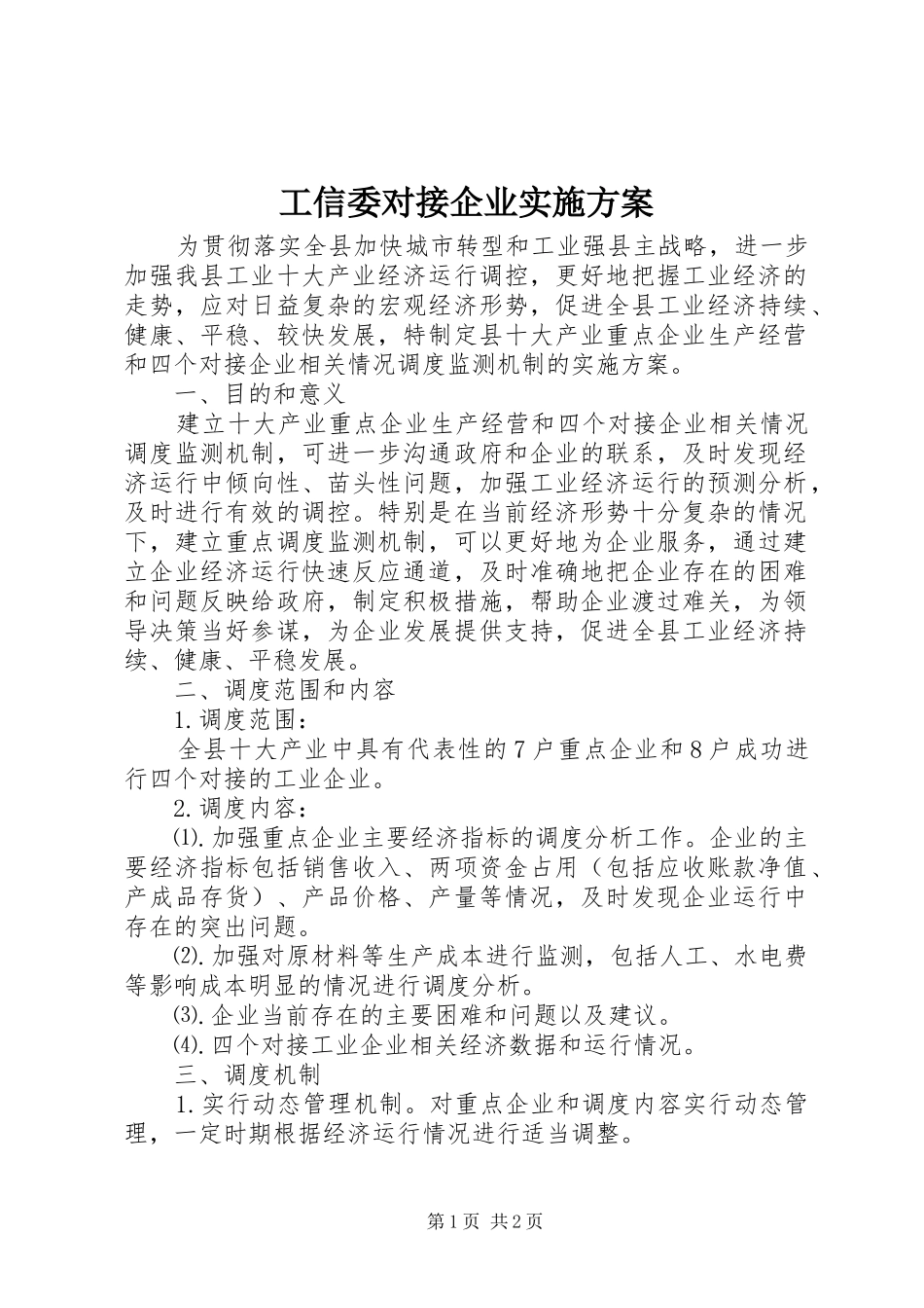 工信委对接企业方案_第1页