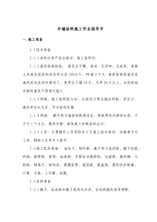 涂料施工作业指导书