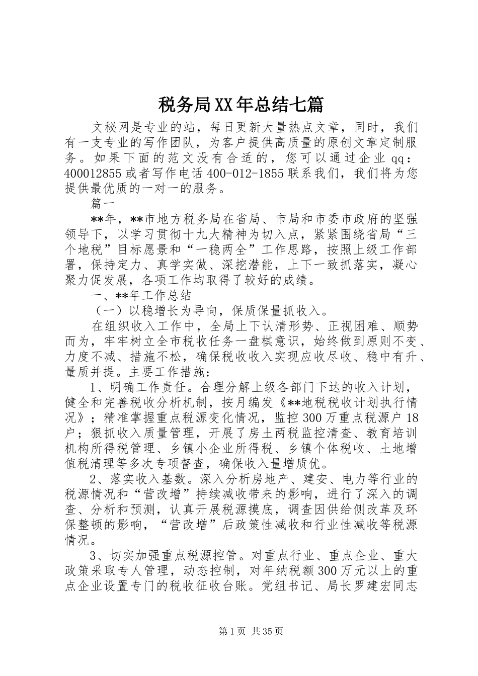 税务局XX年总结七篇_第1页