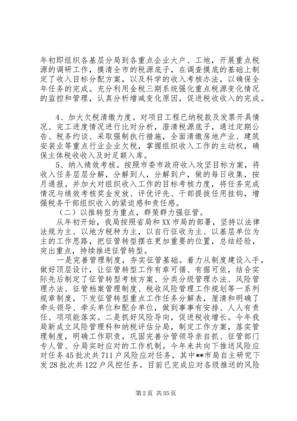 税务局XX年总结七篇_第2页
