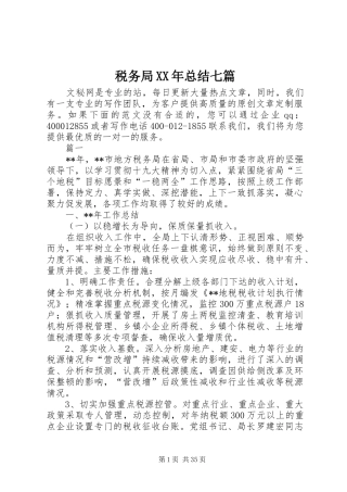 税务局XX年总结七篇