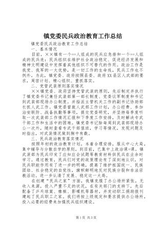 镇党委民兵政治教育工作总结