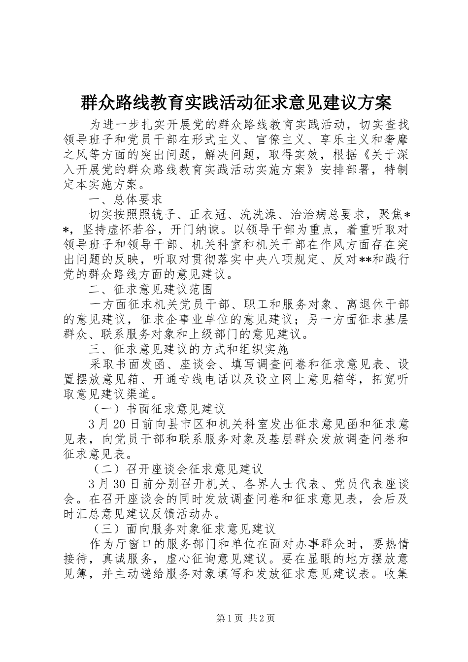 群众路线教育实践活动征求意见建议方案_第1页