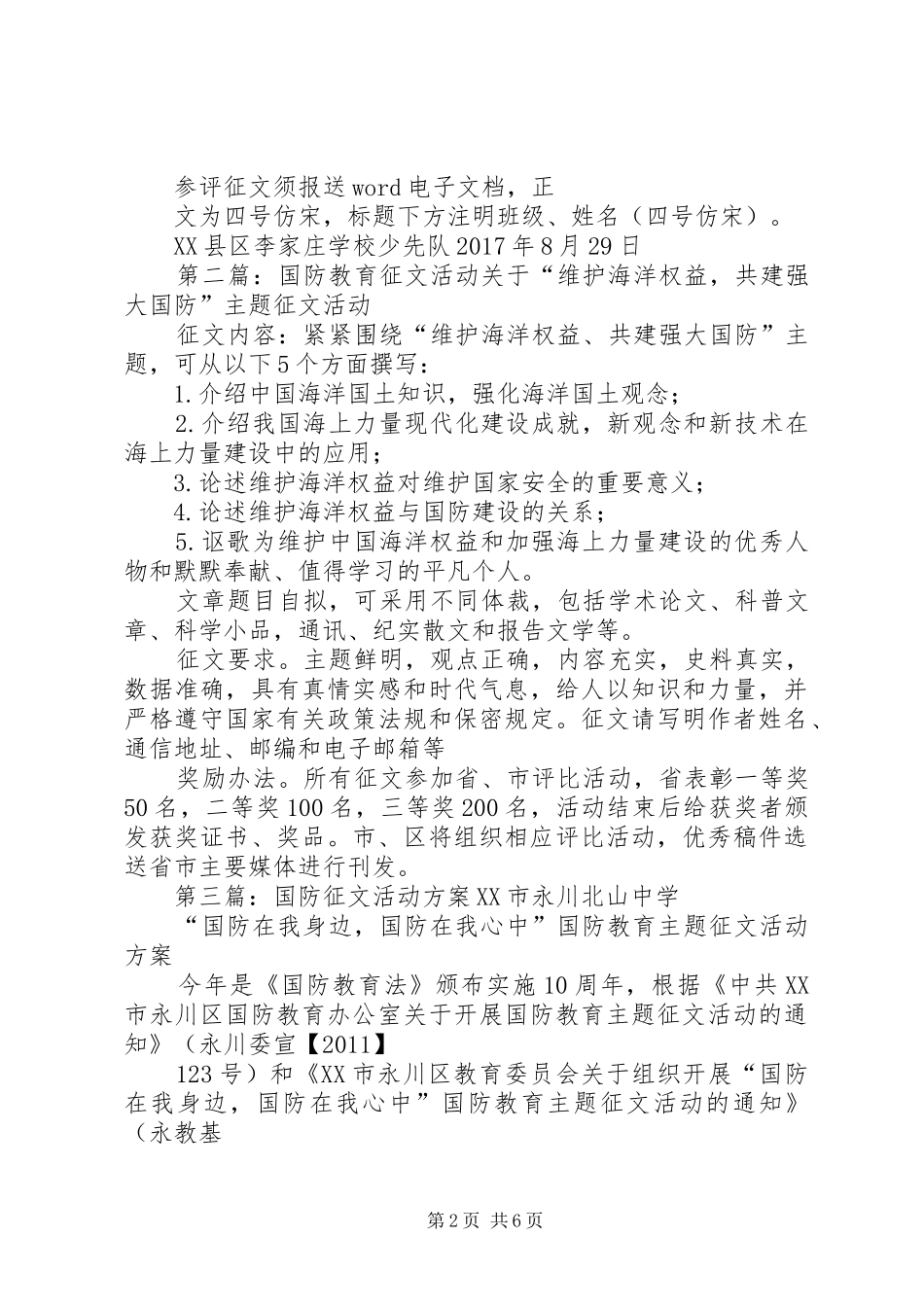 学校国防教育征文活动实施方案_第2页
