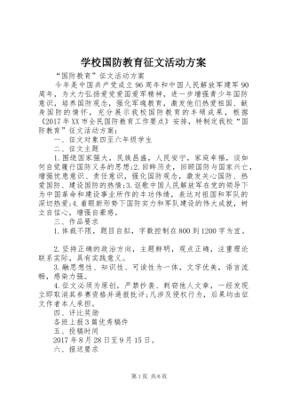 学校国防教育征文活动实施方案
