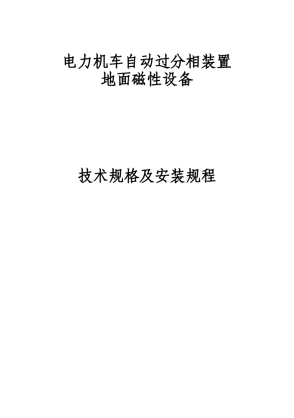 自动过分相地面磁性设备技术规格书及安装手册_第1页