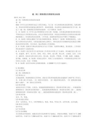 建筑物消防员国家职业标准