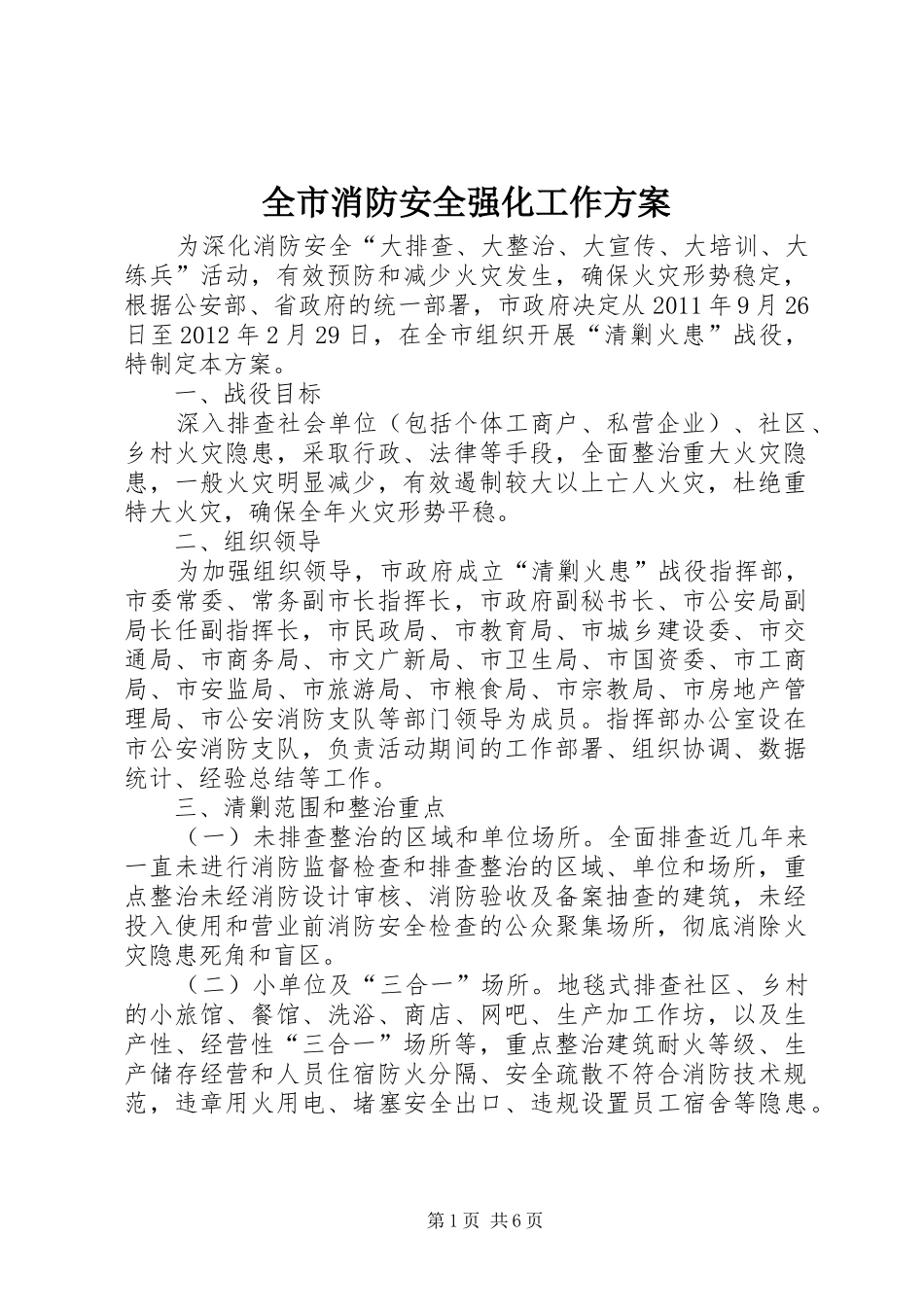 全市消防安全强化工作实施方案_第1页