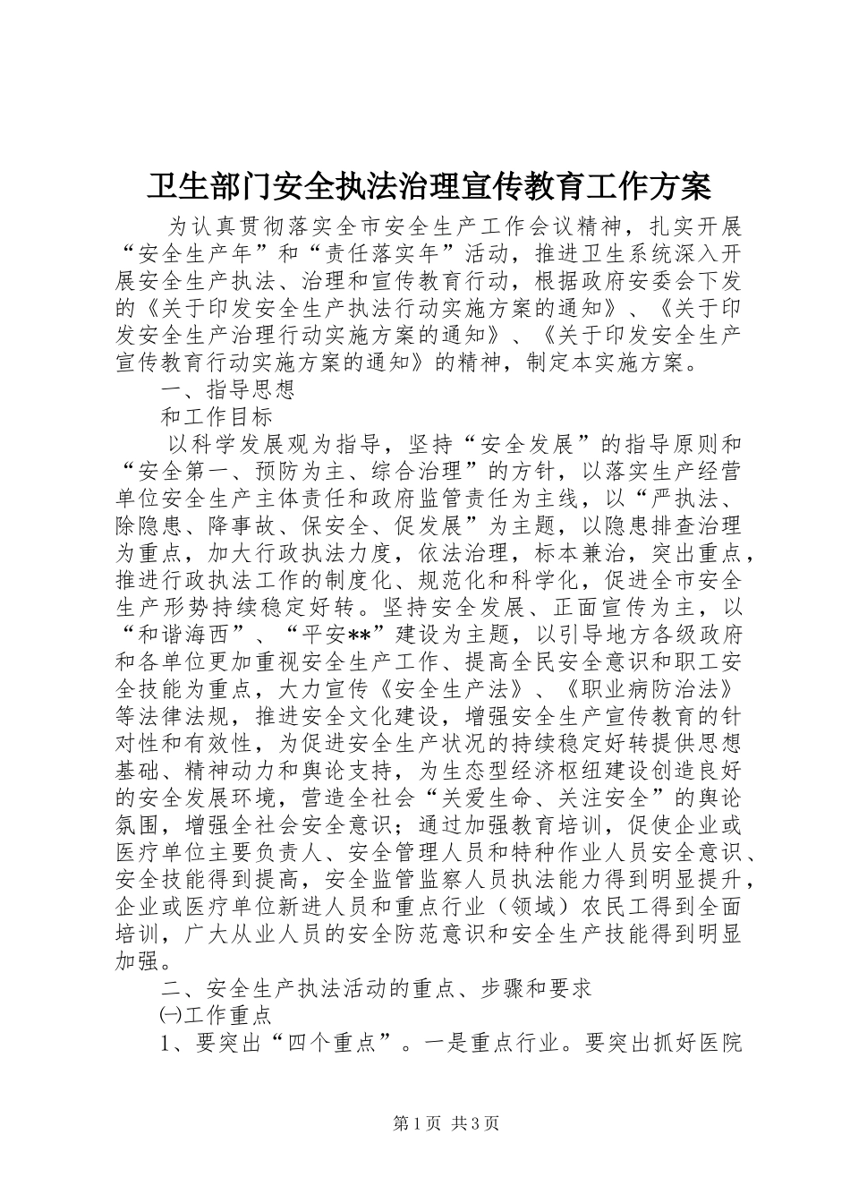 卫生部门安全执法治理宣传教育工作实施方案_第1页