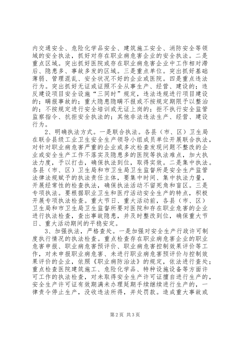 卫生部门安全执法治理宣传教育工作实施方案_第2页