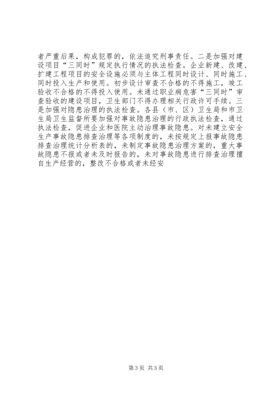 卫生部门安全执法治理宣传教育工作实施方案_第3页