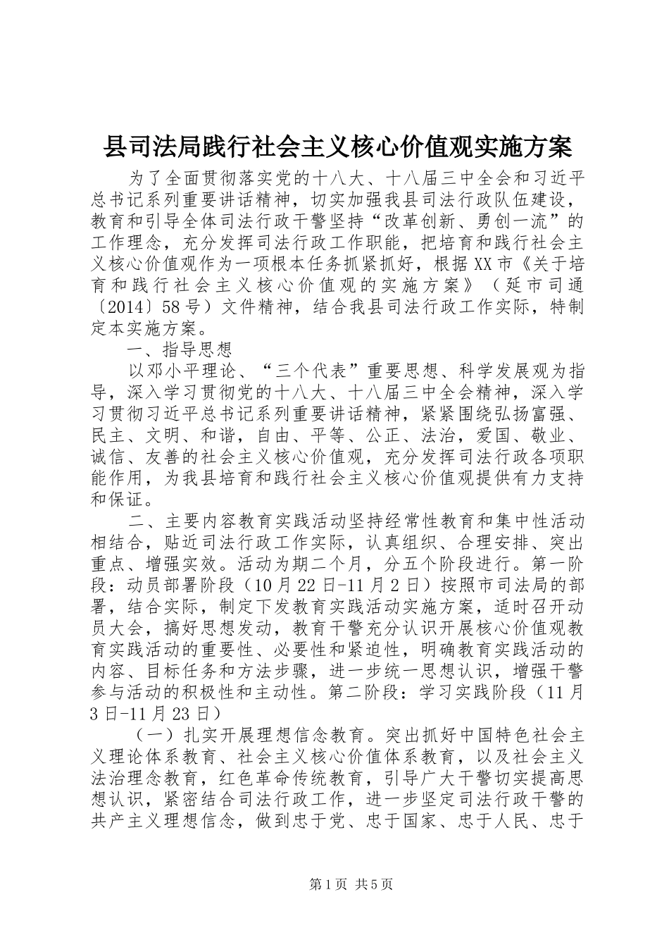 县司法局践行社会主义核心价值观方案_第1页