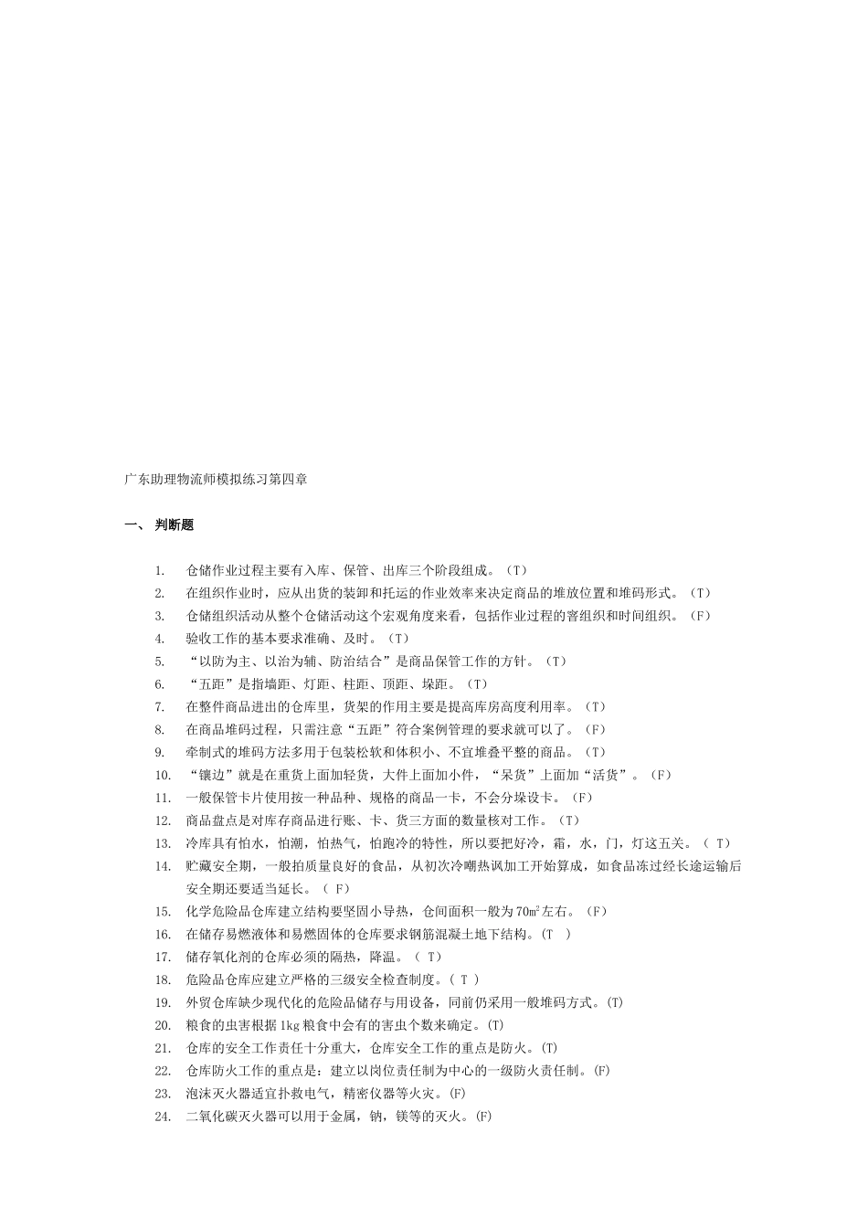 广东助理物流师模拟题_第1页