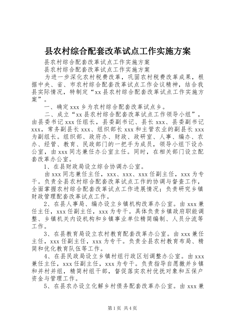 县农村综合配套改革试点工作方案_第1页