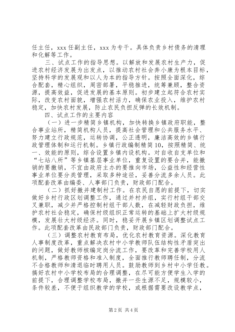 县农村综合配套改革试点工作方案_第2页