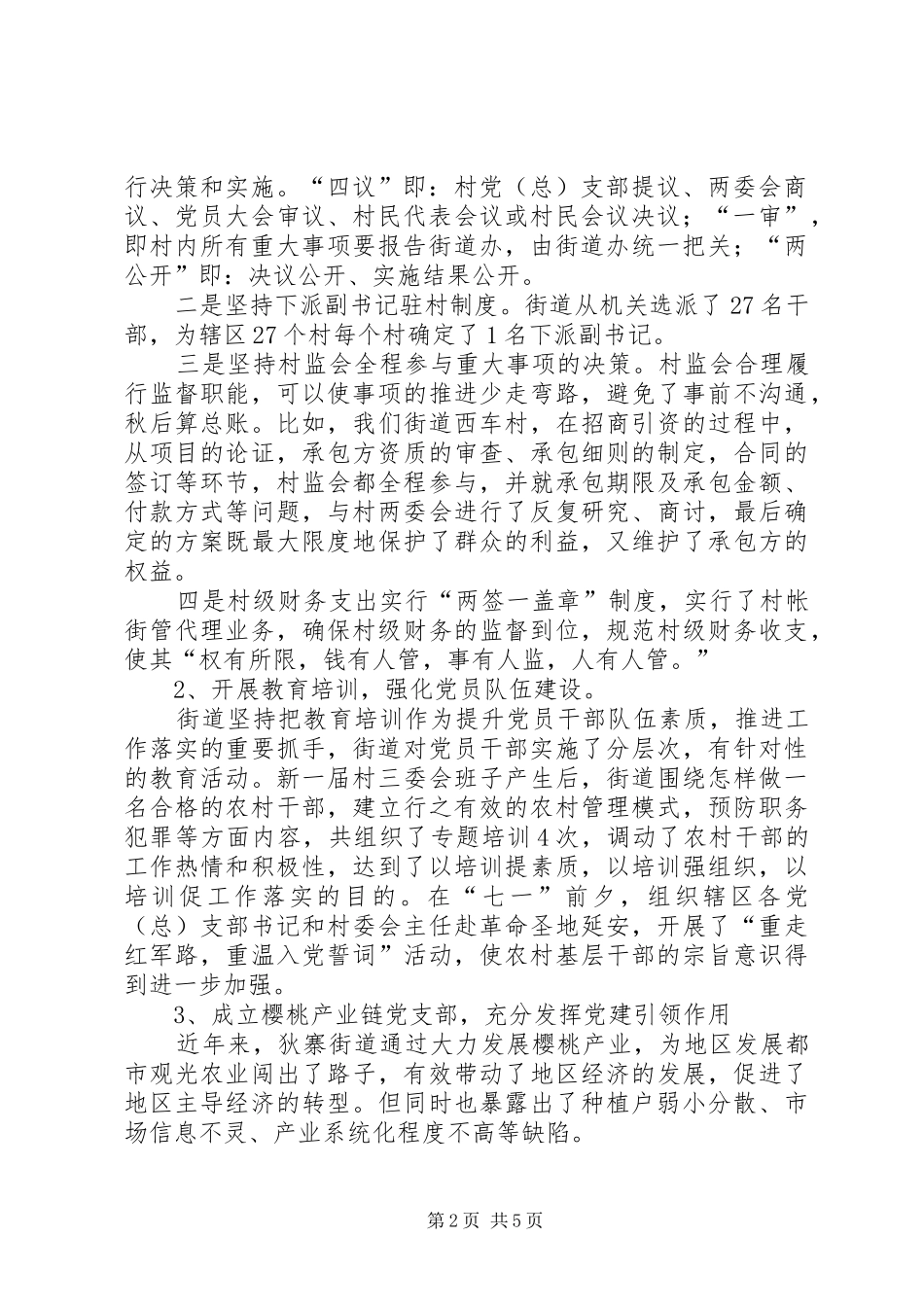 街道工作委员会基层组织建设工作总结报告_第2页