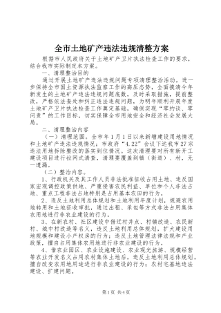 全市土地矿产违法违规清整实施方案