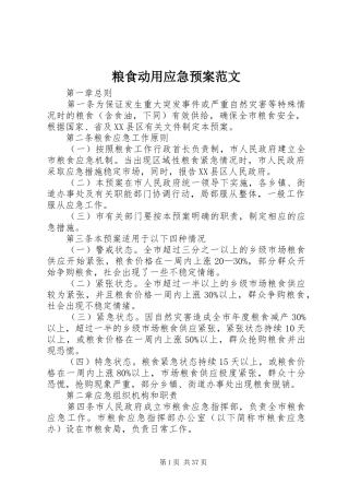 粮食动用应急处理预案范文