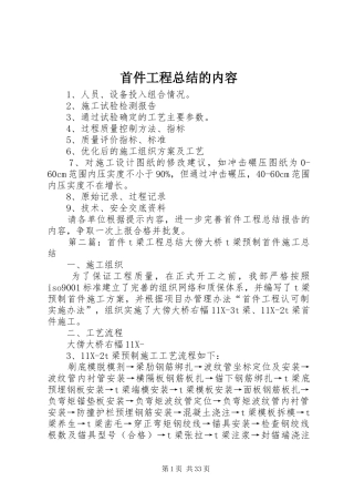 首件工程总结的内容