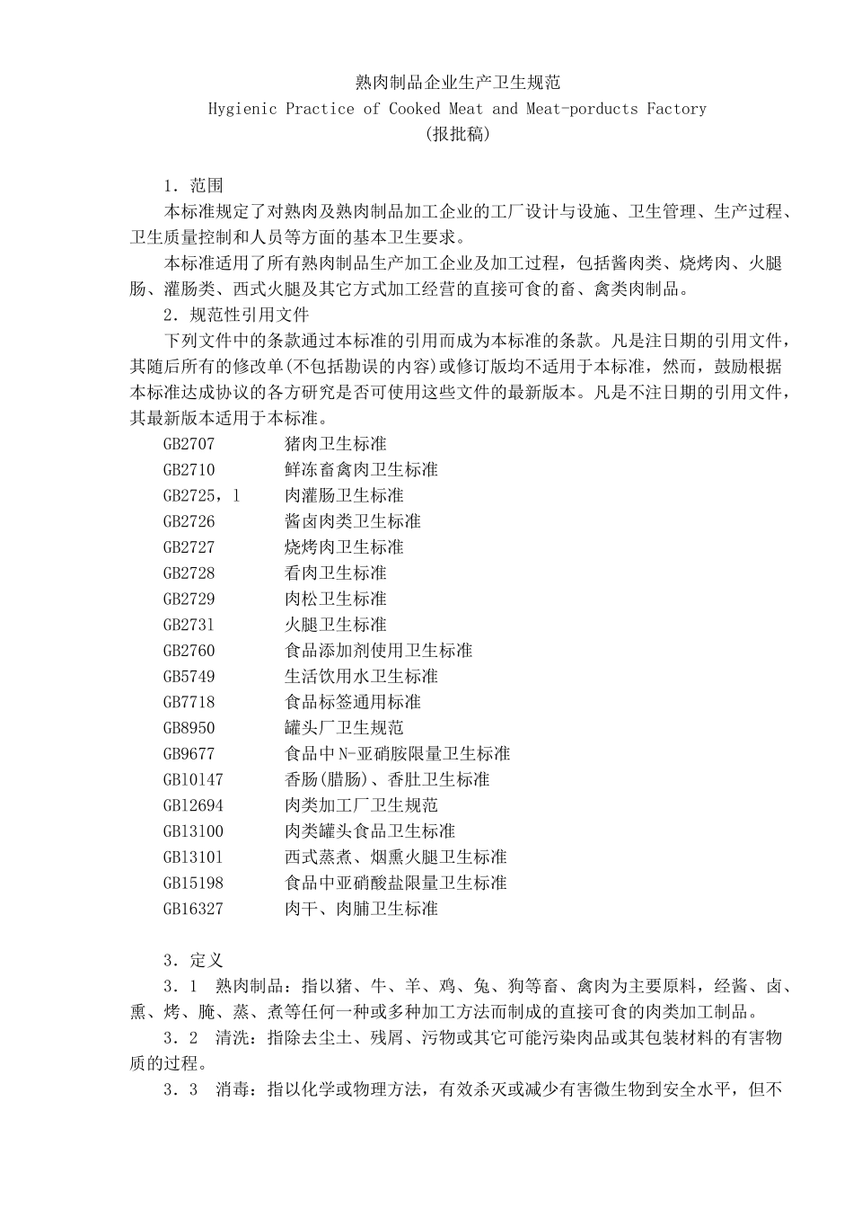 熟肉制品企业生产卫生标准_第1页