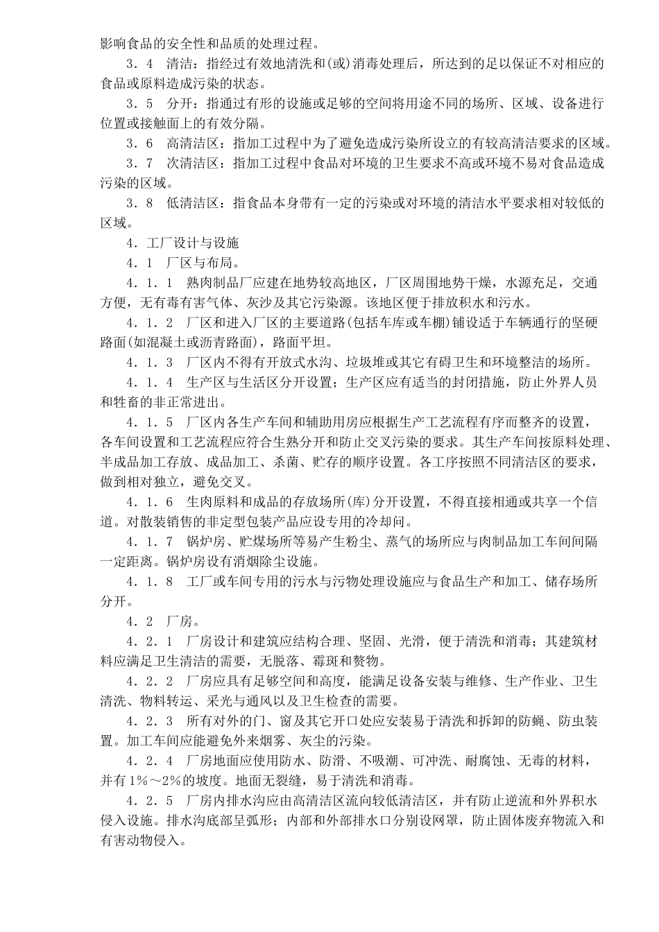 熟肉制品企业生产卫生标准_第2页