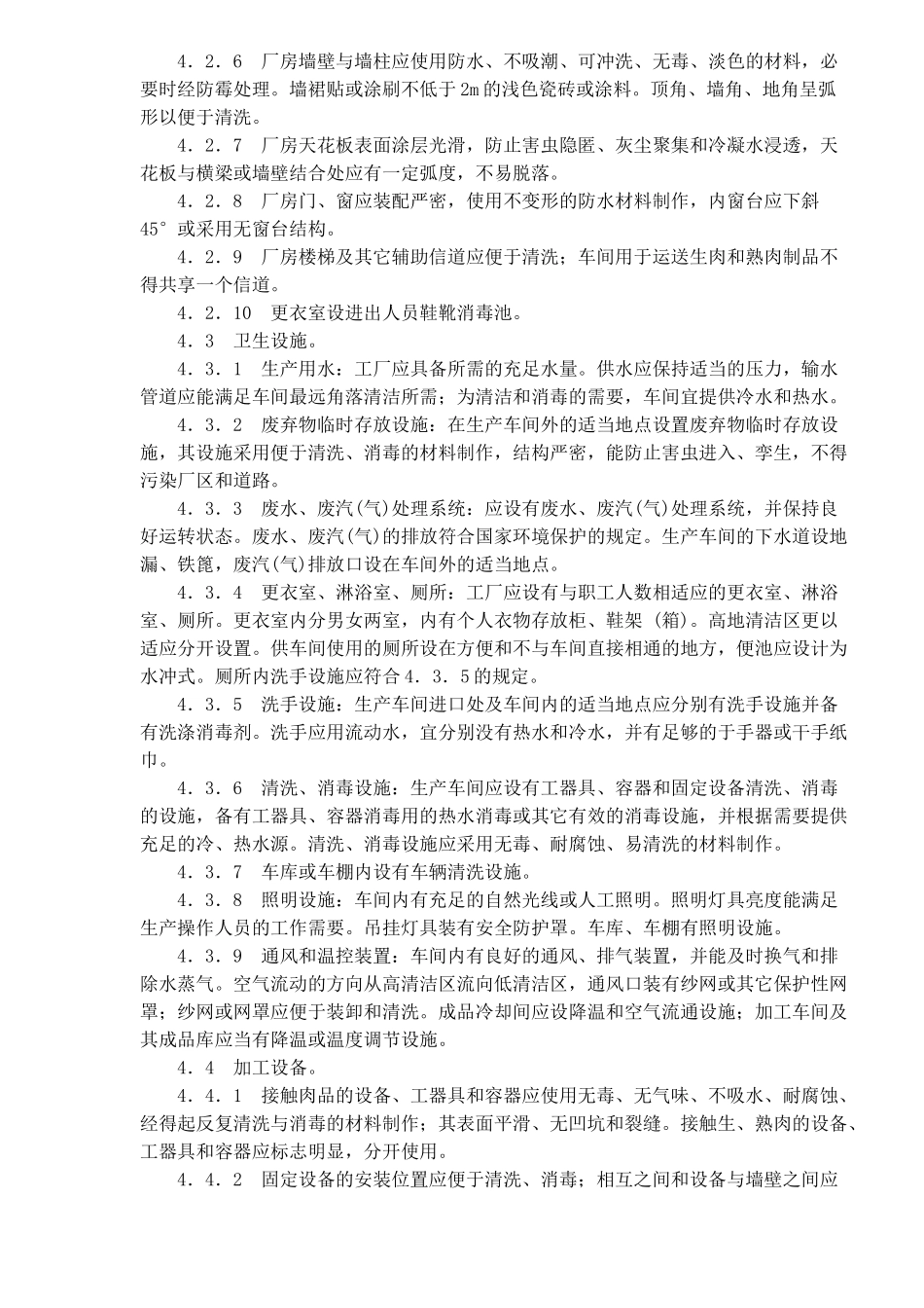 熟肉制品企业生产卫生标准_第3页