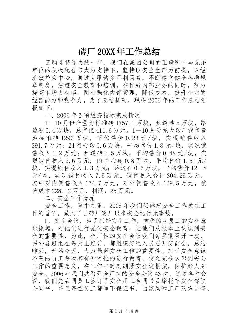 砖厂20XX年工作总结_第1页