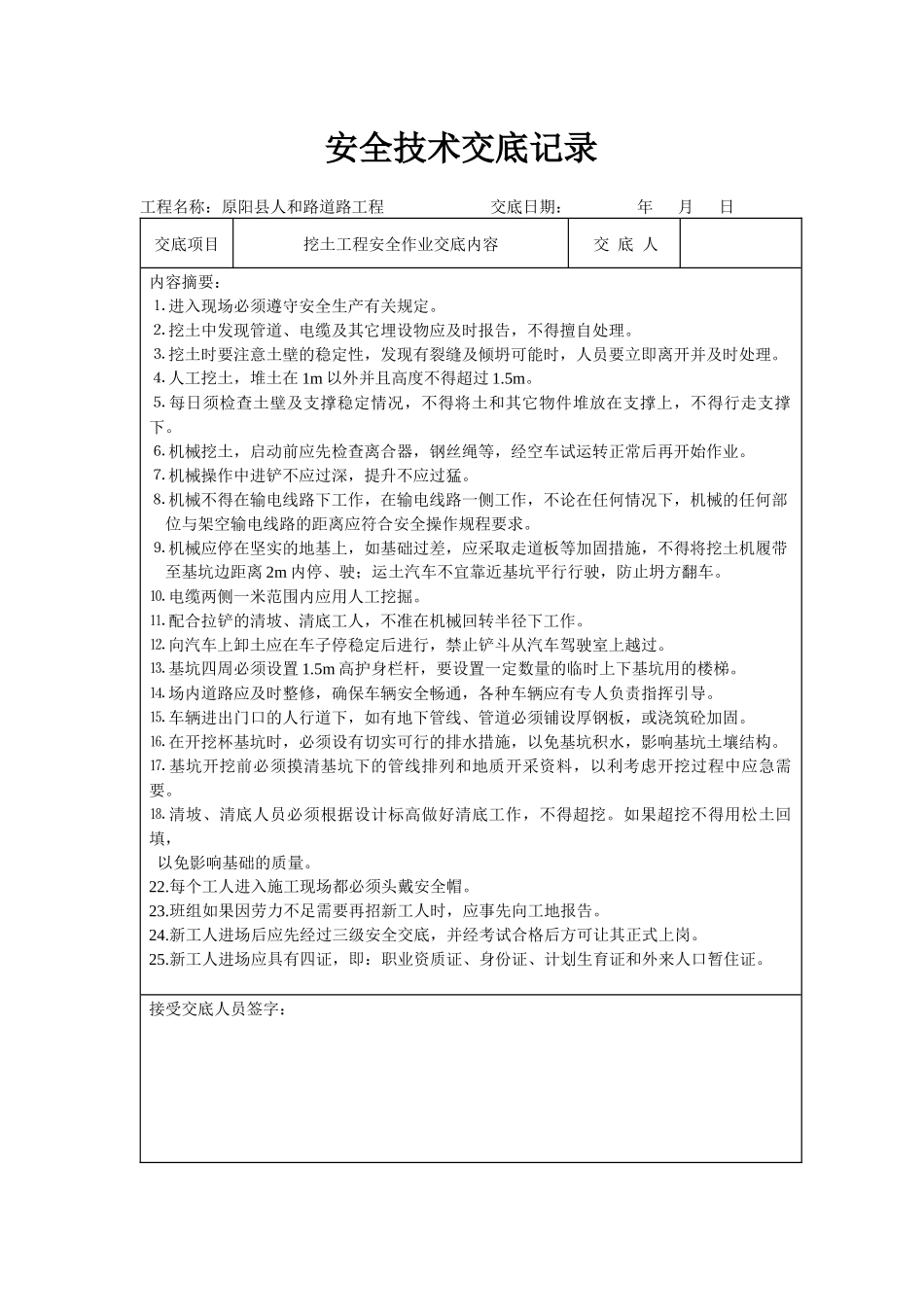 原阳县安全技术交底_第1页